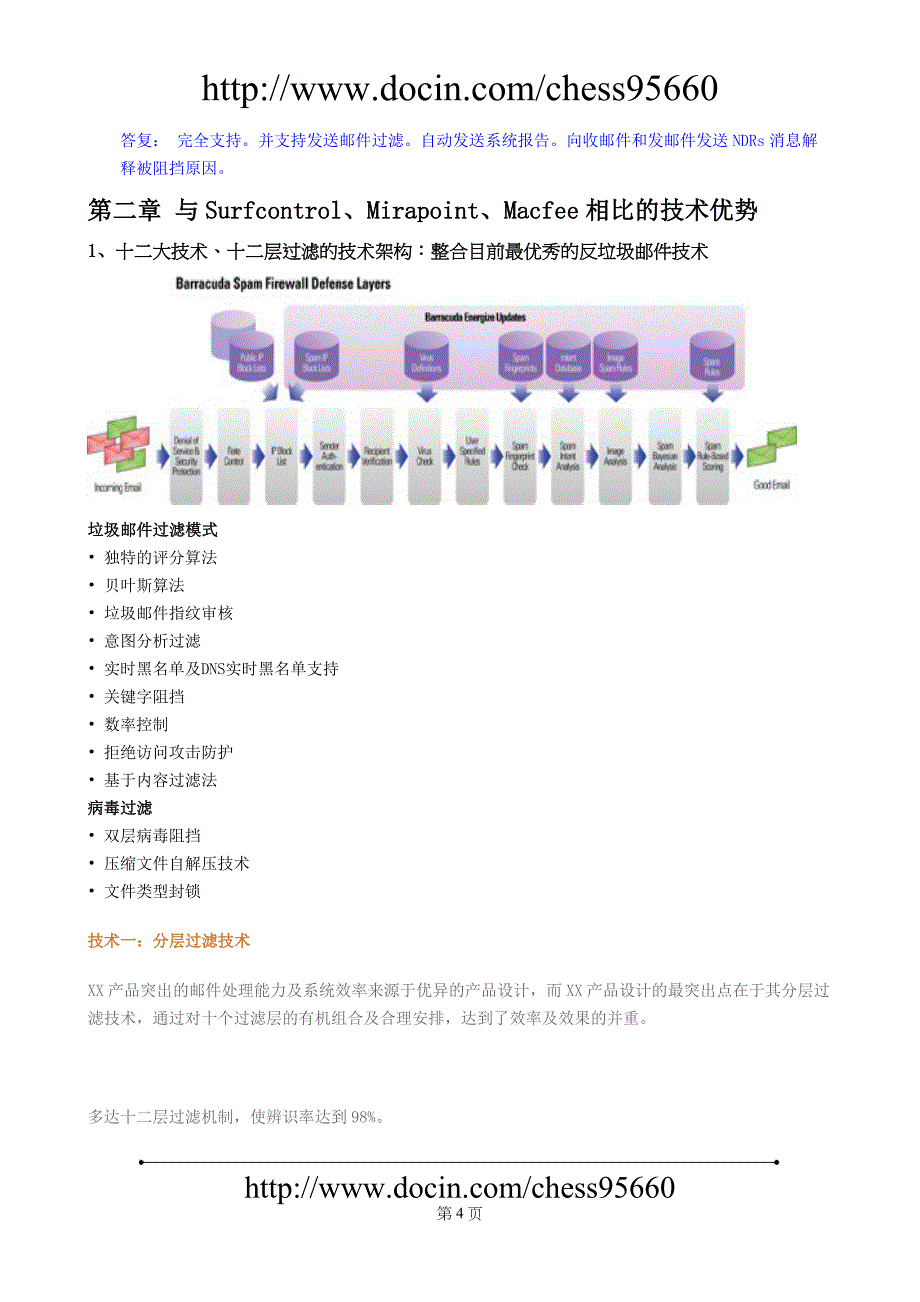 反垃圾邮件系统实施解决方案可行性论证报告.doc_第4页