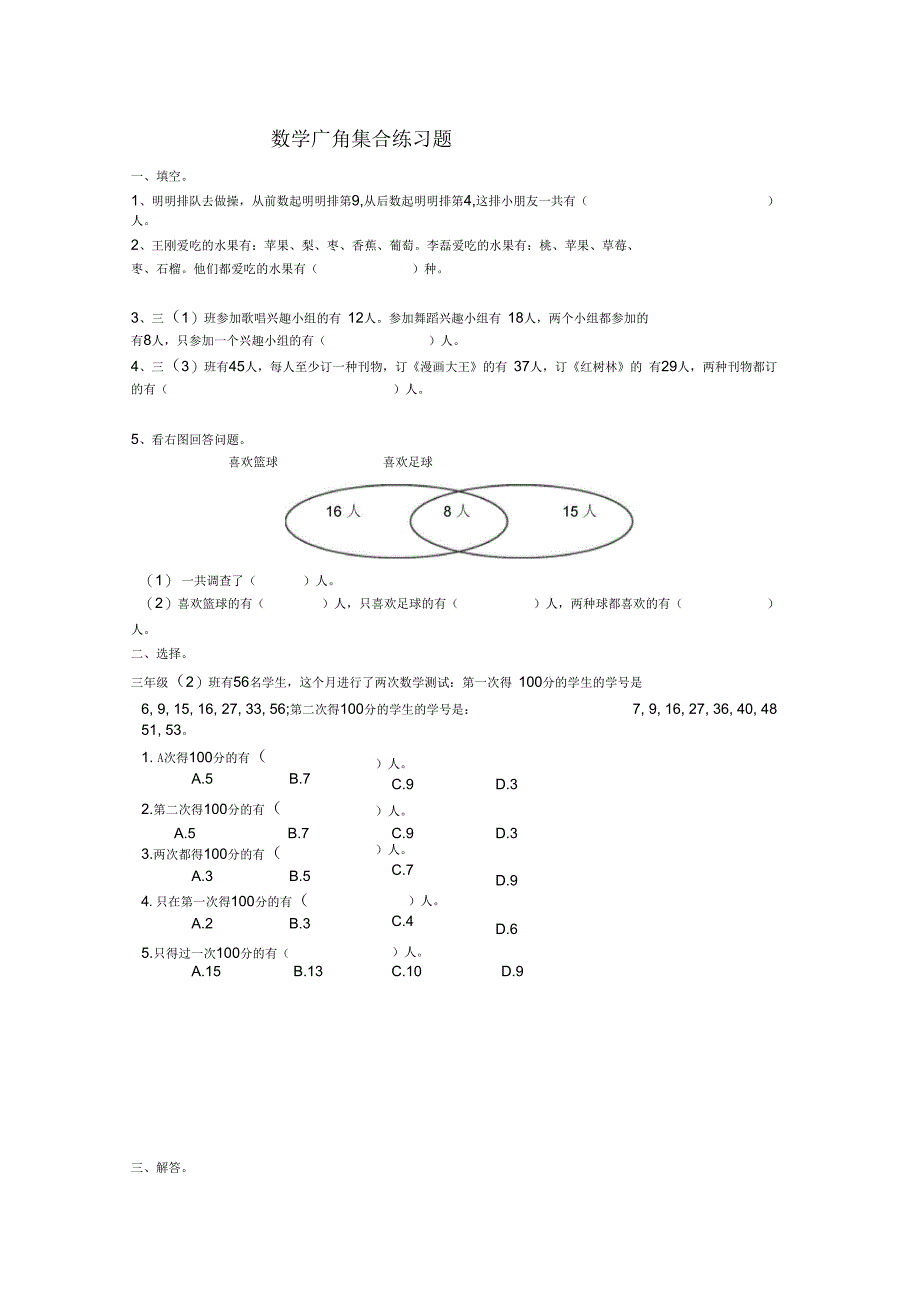 数学广角集合练习题_第1页