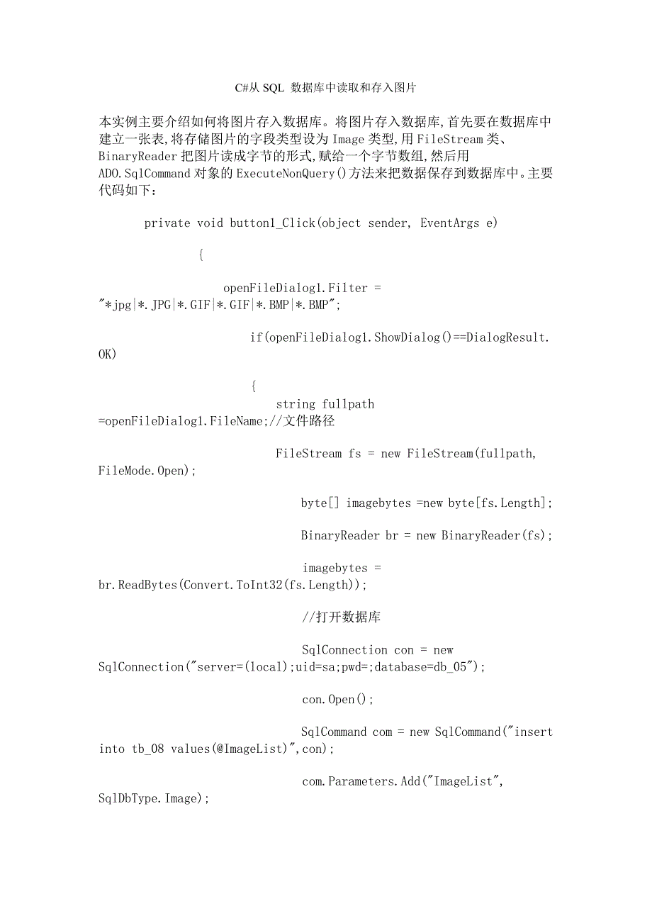 C#从SQL 数据库中读取和存入图片_第1页