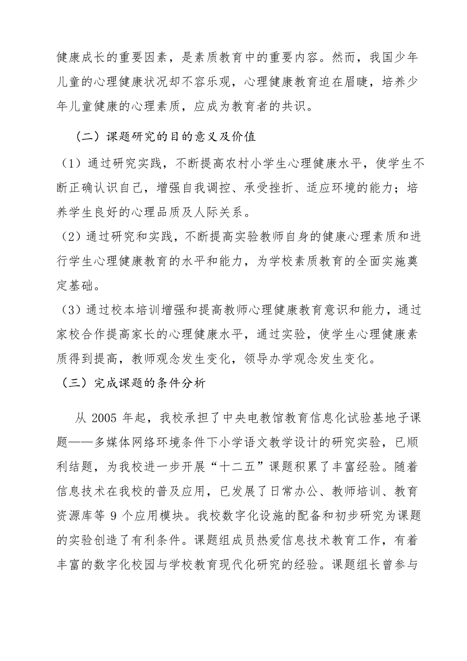 农村小学开展心理健康教育的策略研究_第4页