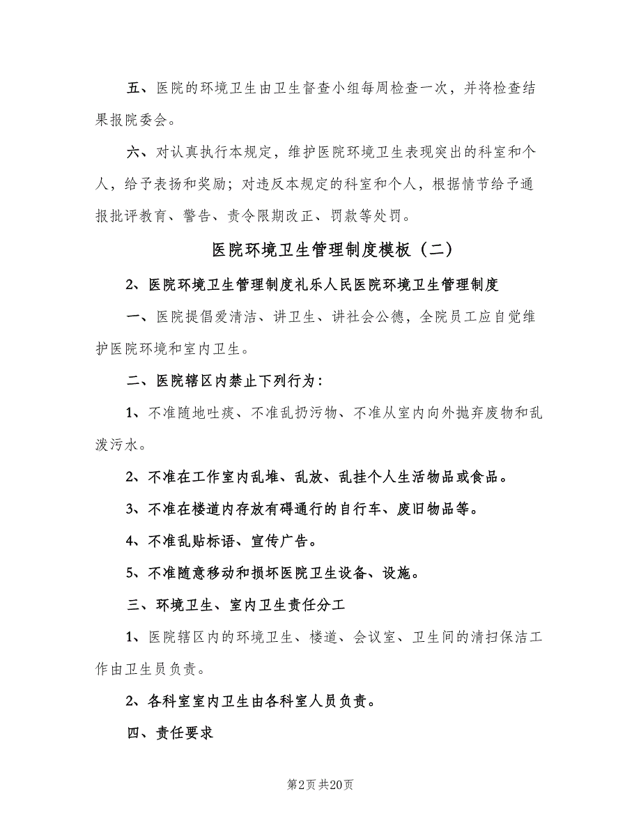 医院环境卫生管理制度模板（四篇）.doc_第2页