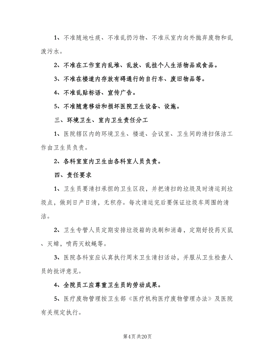 医院环境卫生管理制度模板（四篇）.doc_第4页