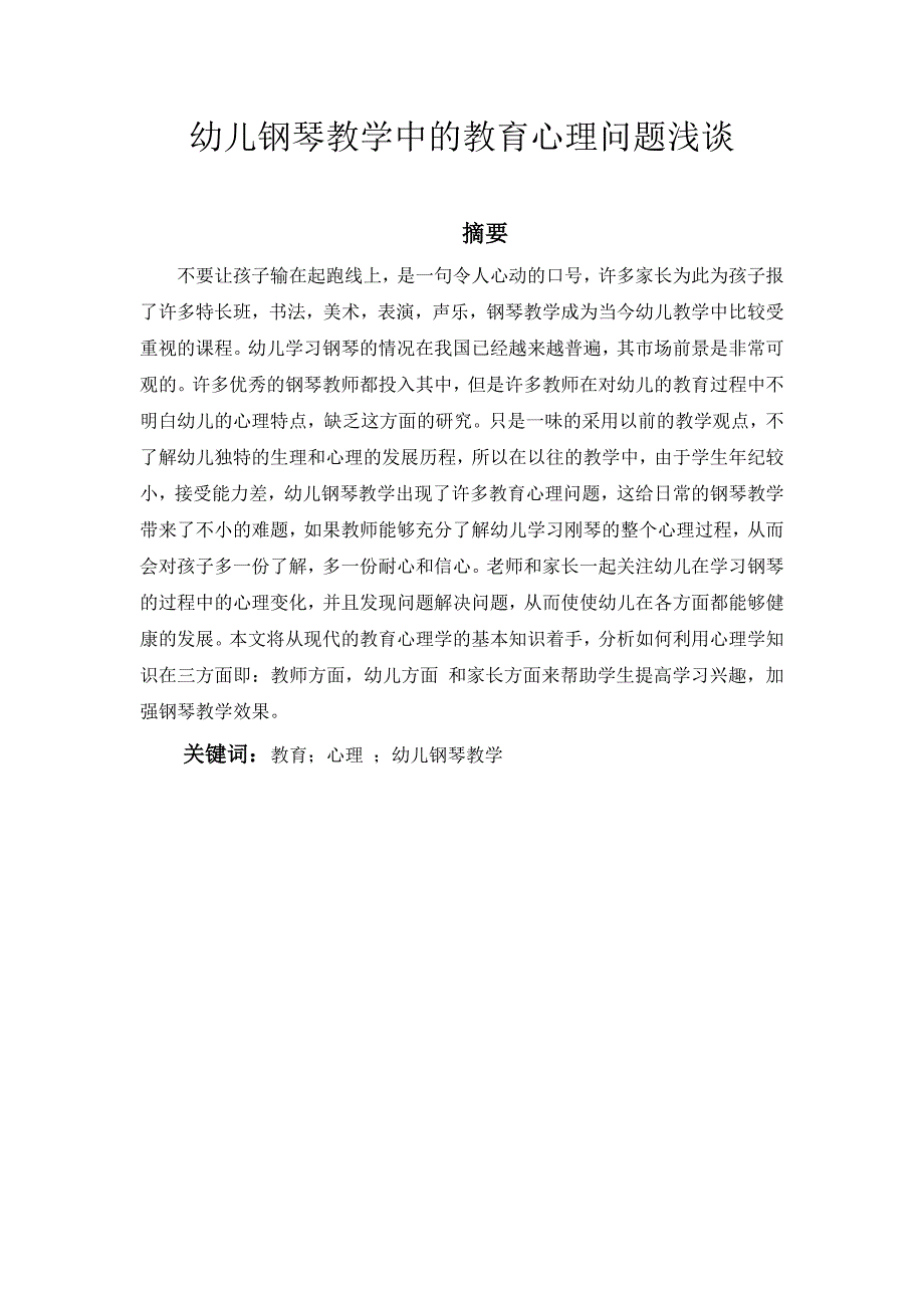 68425+幼儿钢琴教学中的教育心理问题浅谈_第1页