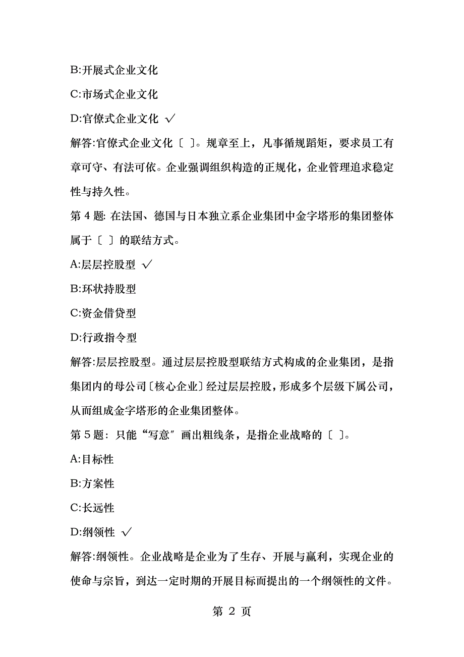 一级人力章节测试题人力资源规划_第2页