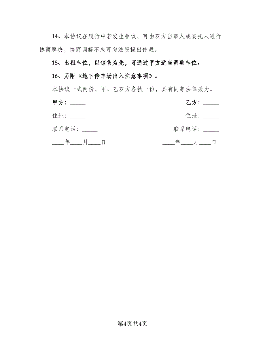 车位租赁协议书电子参考模板（2篇）.doc_第4页