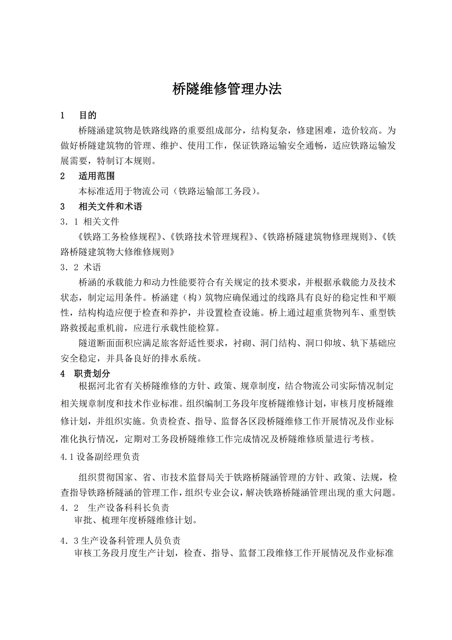 工务桥隧维修管理办法分解_第1页