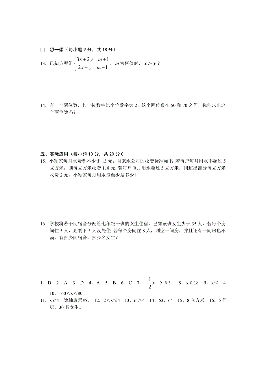 七年级下册数学不等式与不等式组试卷_第4页