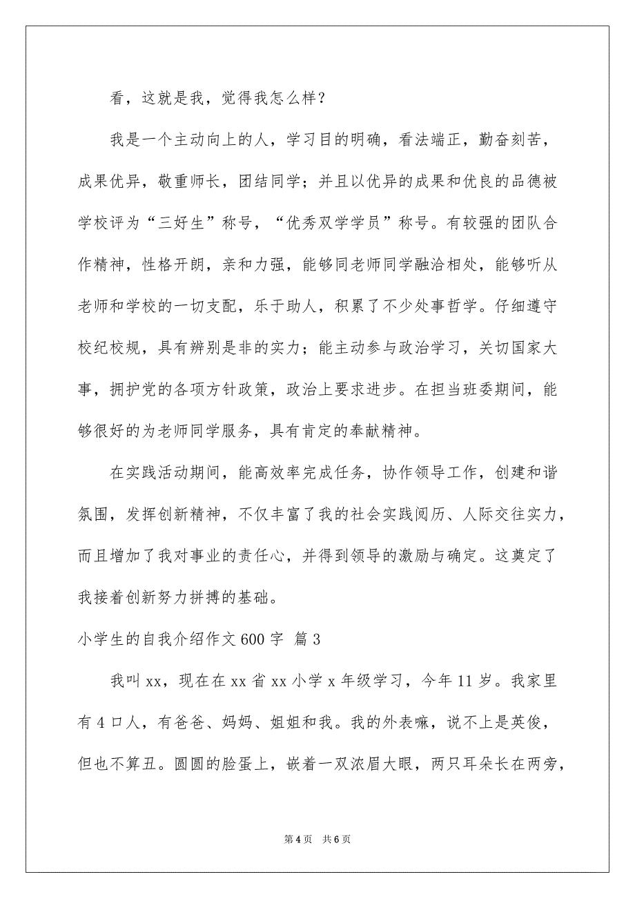 小学生的自我介绍作文600字3篇_第4页