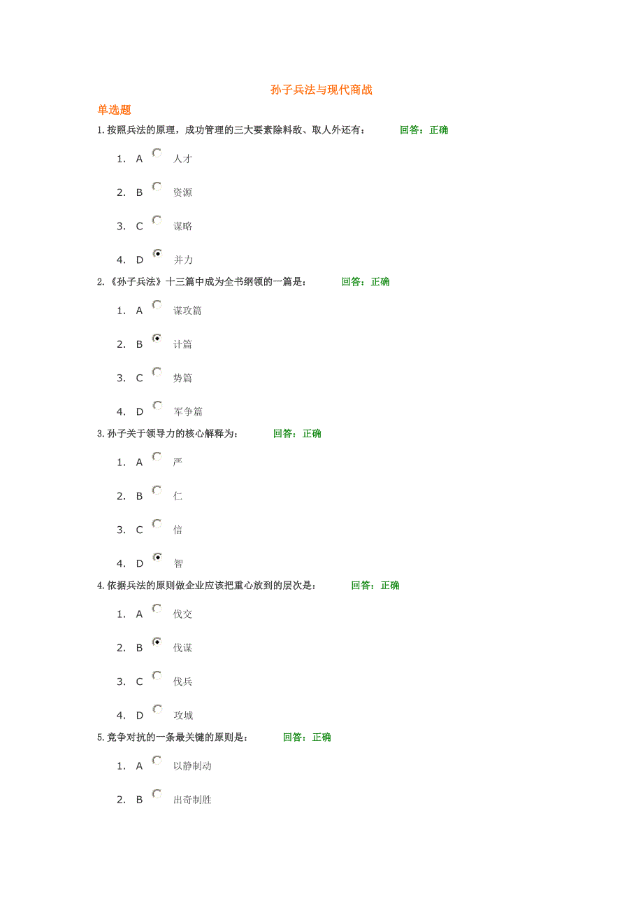 时代光华-孙子兵法与现代商战-课程考试.doc_第1页