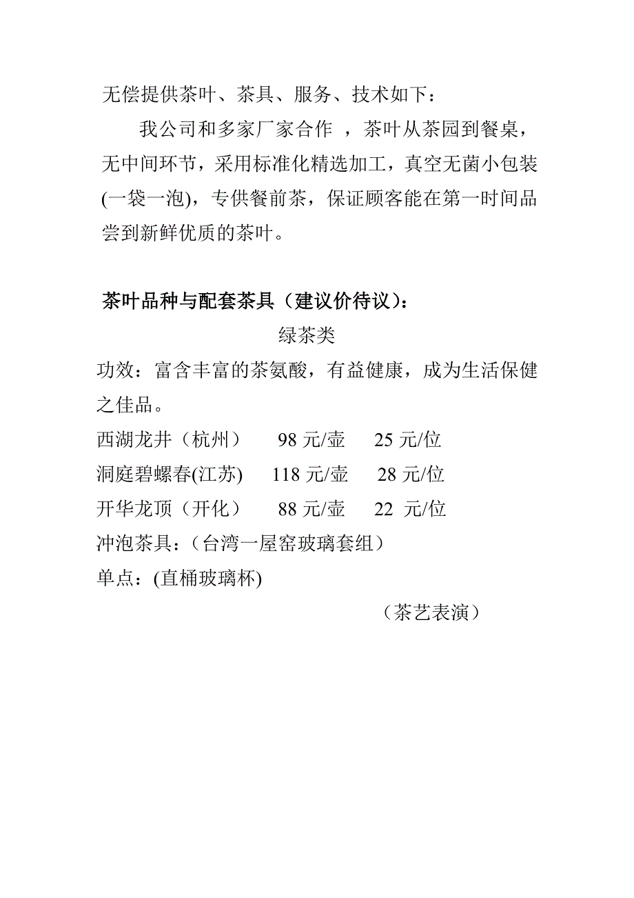 顺风会所茶艺合作方案.doc_第2页