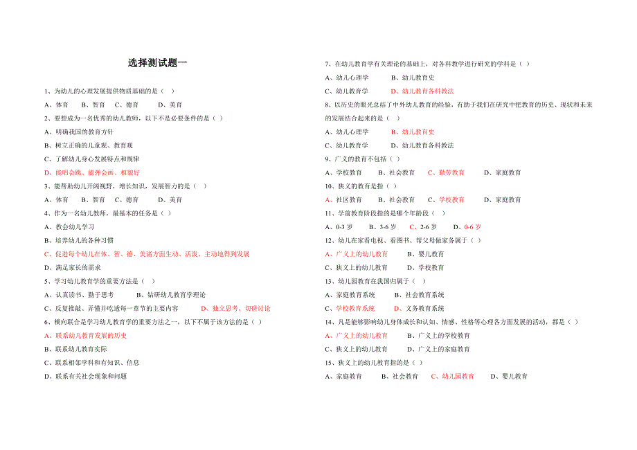 学前教育选择测试题一标示附有答案_第1页