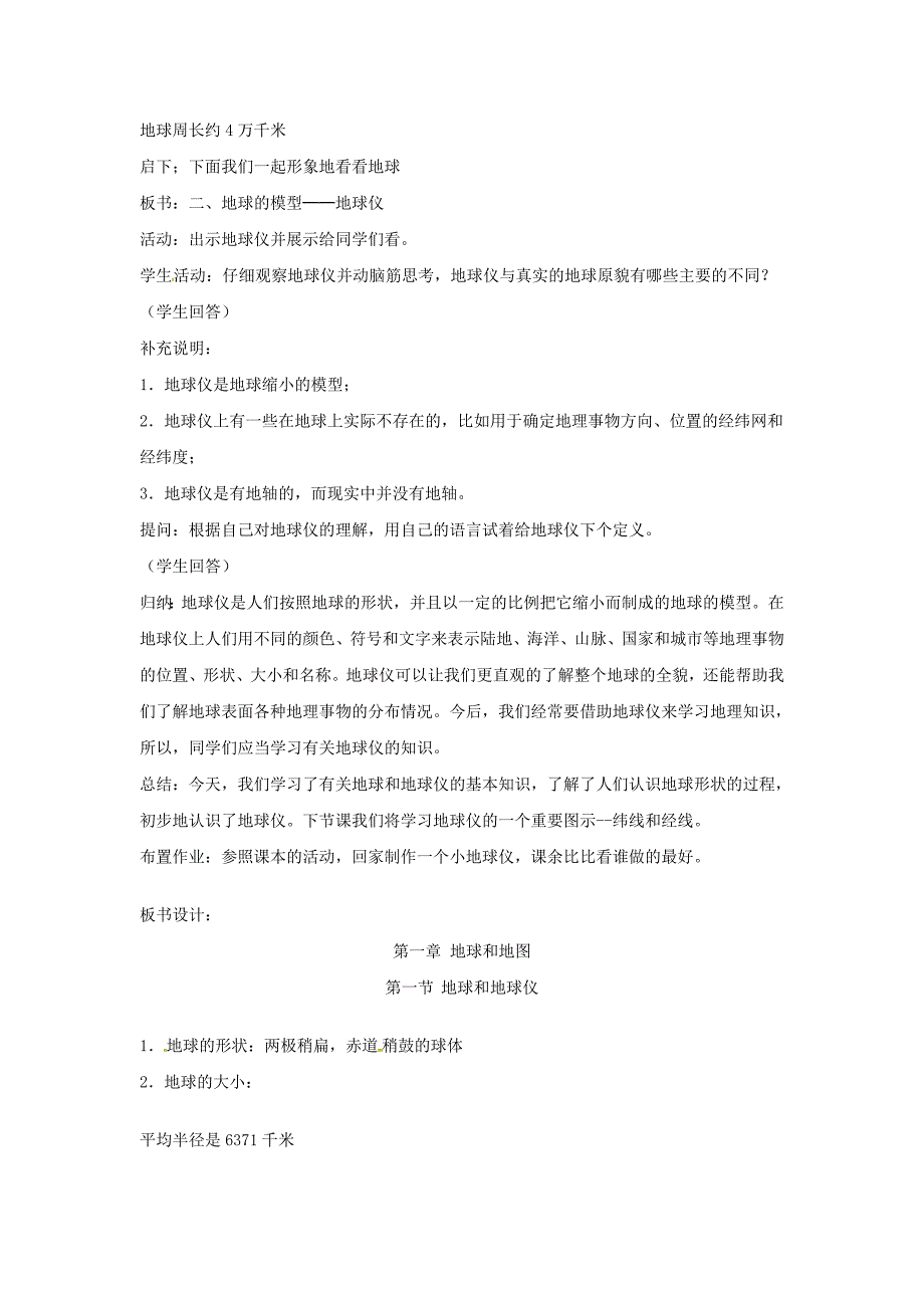 新版陕西省西安市七年级地理上册第一章第一节地球和地球仪第1课时教案中图版1_第4页