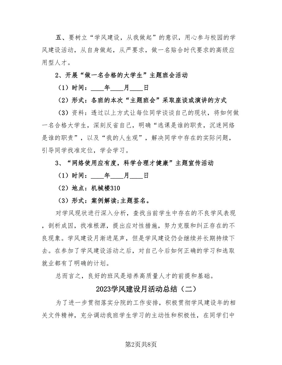 2023学风建设月活动总结（4篇）.doc_第2页