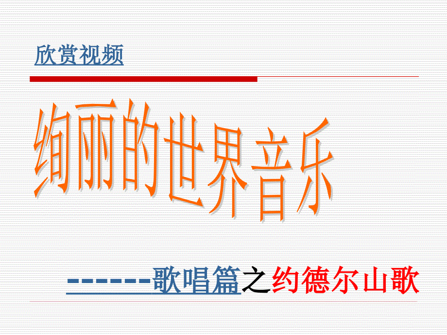 《第二单元 音乐与民族——第2节 绚丽的世界音乐——歌唱篇——瑞士 约德尔（...课件》高中音乐花城版音乐鉴赏4046.ppt_第1页