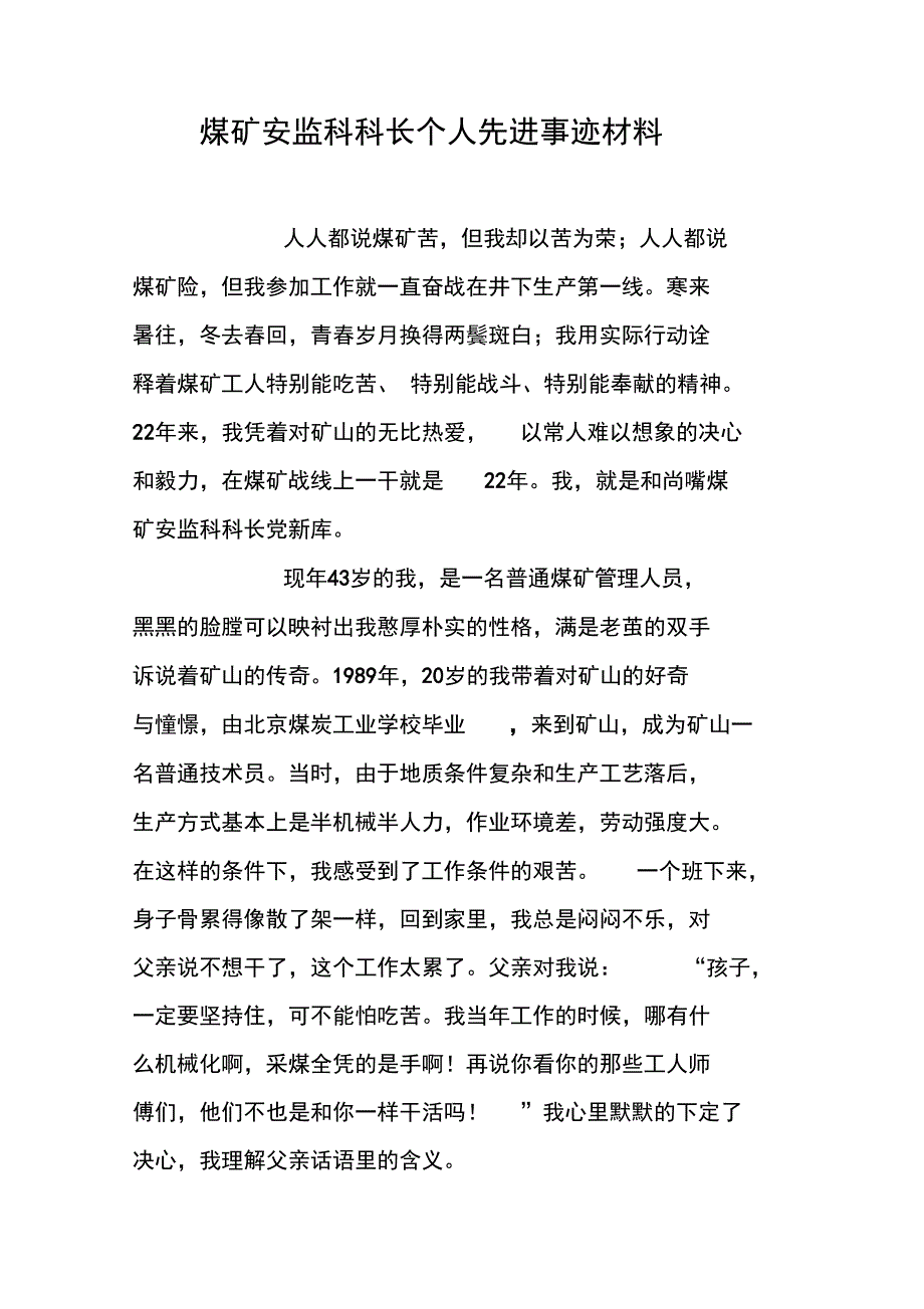 煤矿安监科科长个人先进事迹材料_第1页