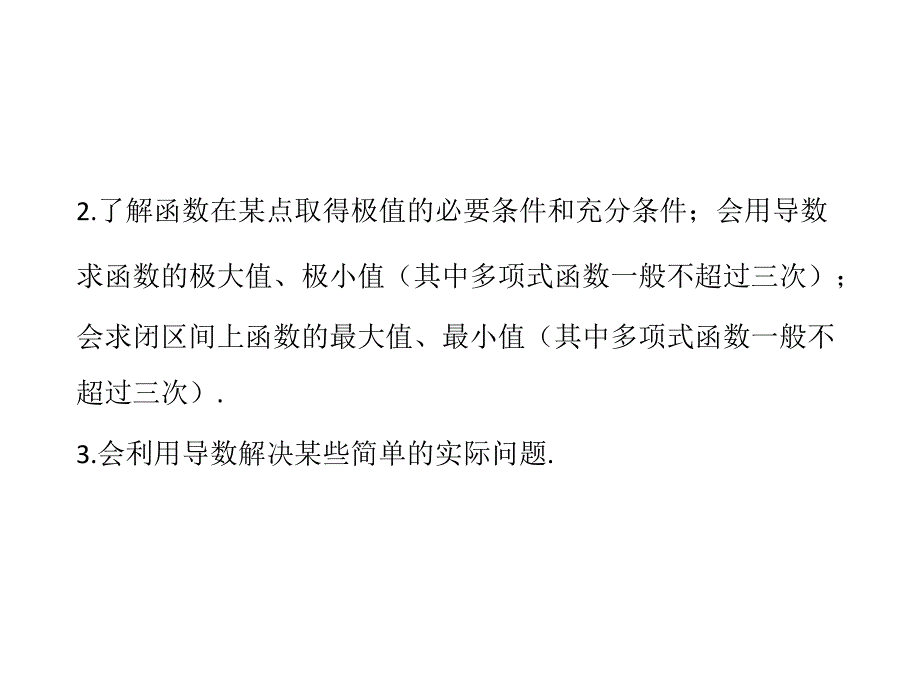 最新高考数学一轮复习精品配套课件：2.12导数在研究函数中的应用与生活中的优化问题举例人教A版数学理福建专用._第3页