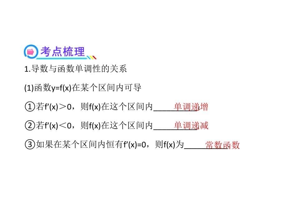 最新高考数学一轮复习精品配套课件：2.12导数在研究函数中的应用与生活中的优化问题举例人教A版数学理福建专用._第5页