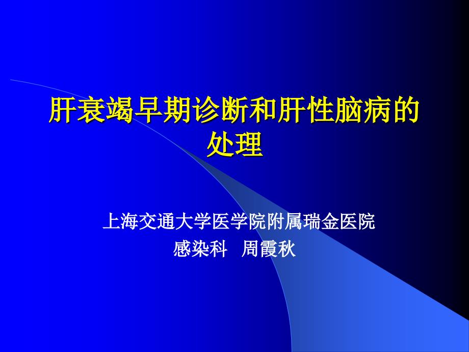 肝衰竭重型肝炎早期诊断_第1页