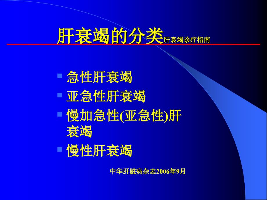 肝衰竭重型肝炎早期诊断_第2页