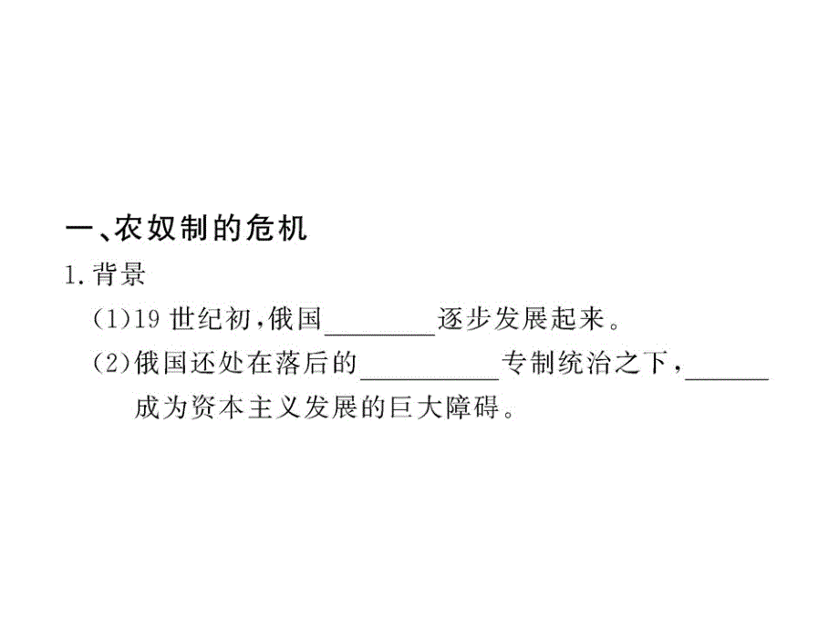 1011版初中历史新课标课件近代史320俄国农奴制的废除川教版九年级上_第2页