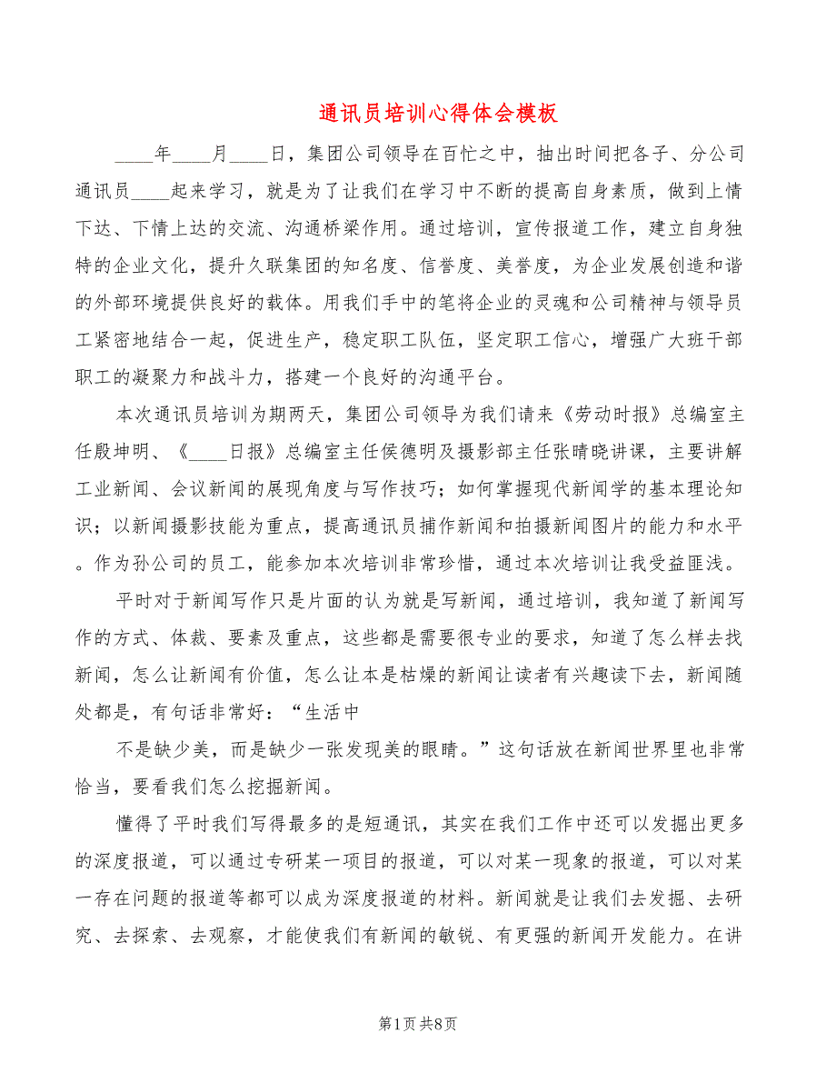 通讯员培训心得体会模板（3篇）_第1页