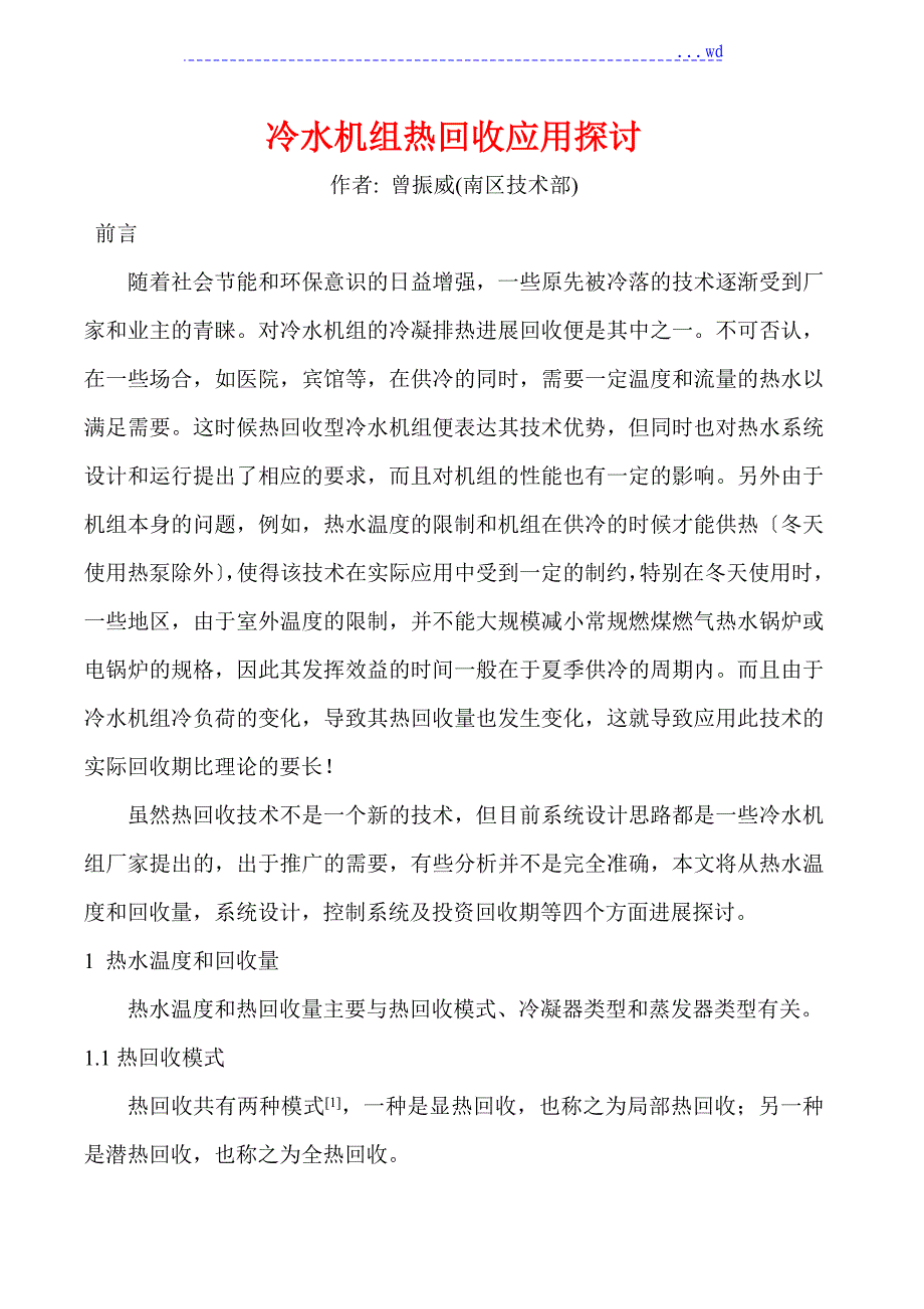 冷水机组热回收应用的探讨_第1页