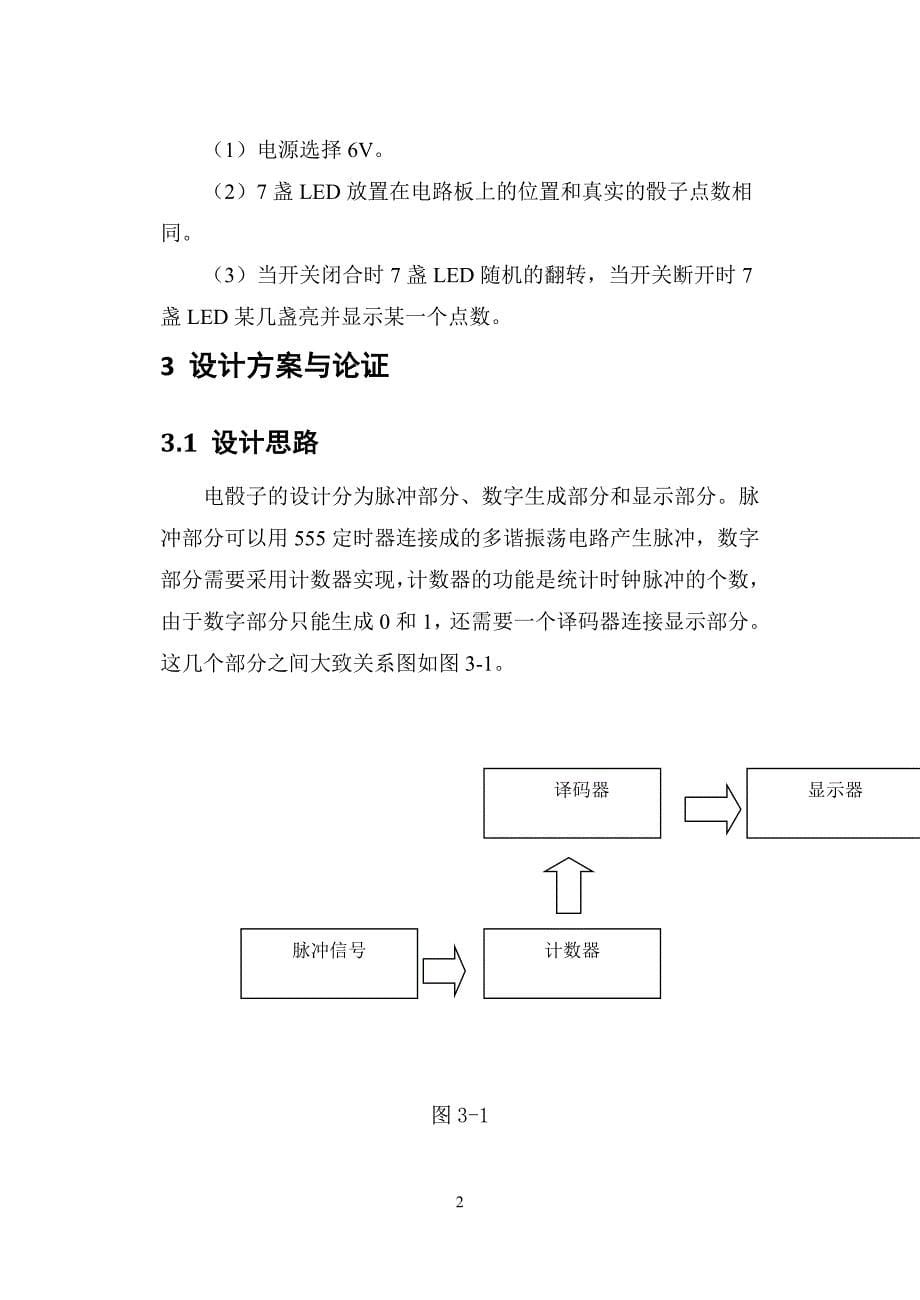 数字电子技术课程设计电子色子_第5页