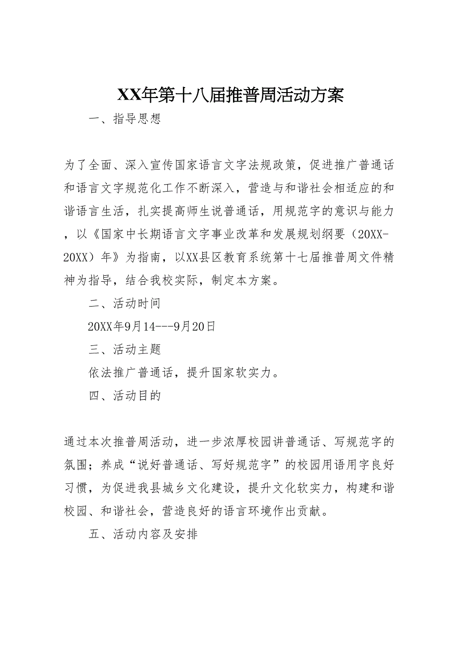 第十八届推普周活动方案_第1页