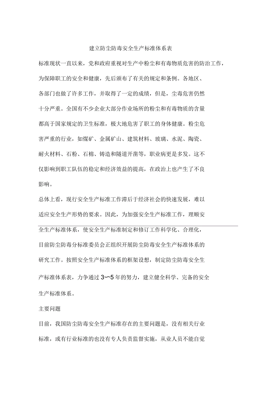 建立防尘防毒安全生产标准体系表_第1页