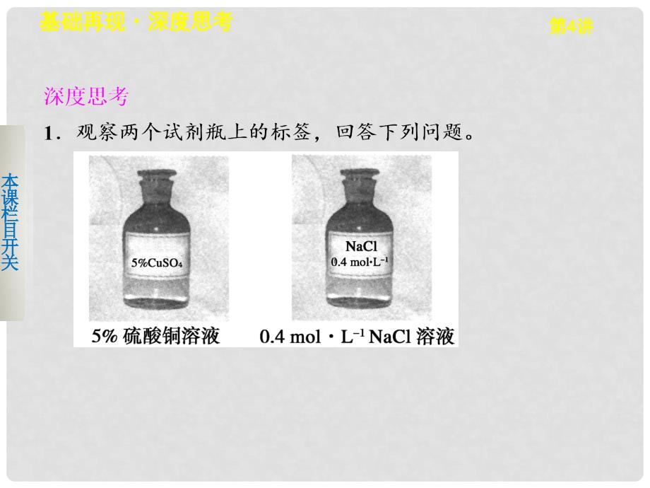 高三化学一轮复习 第一章 第4讲物质的量浓度及一定物质的量浓度溶液的配制课件_第4页