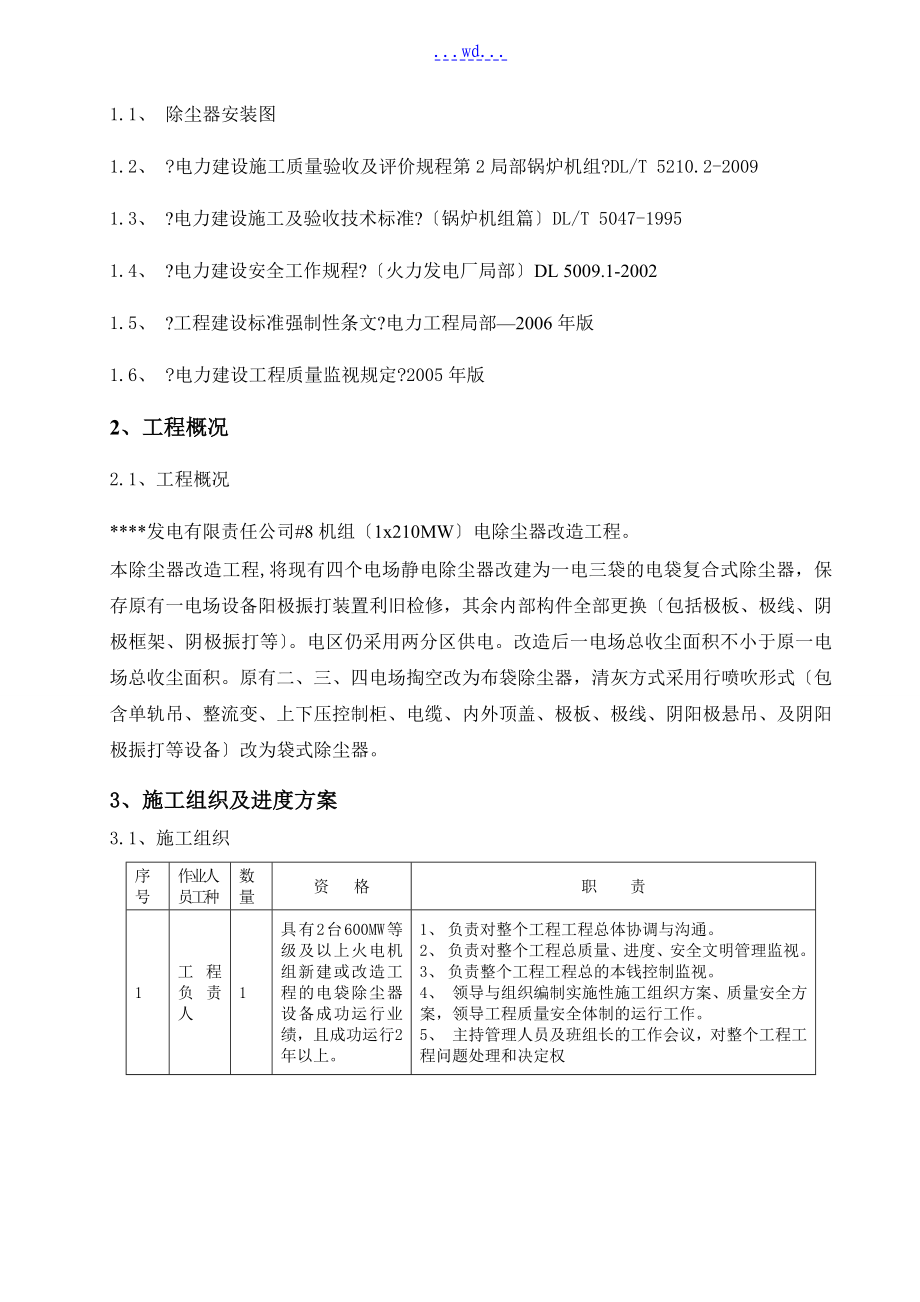 某发电公司机组电除尘改造工程施工组织设计_第3页