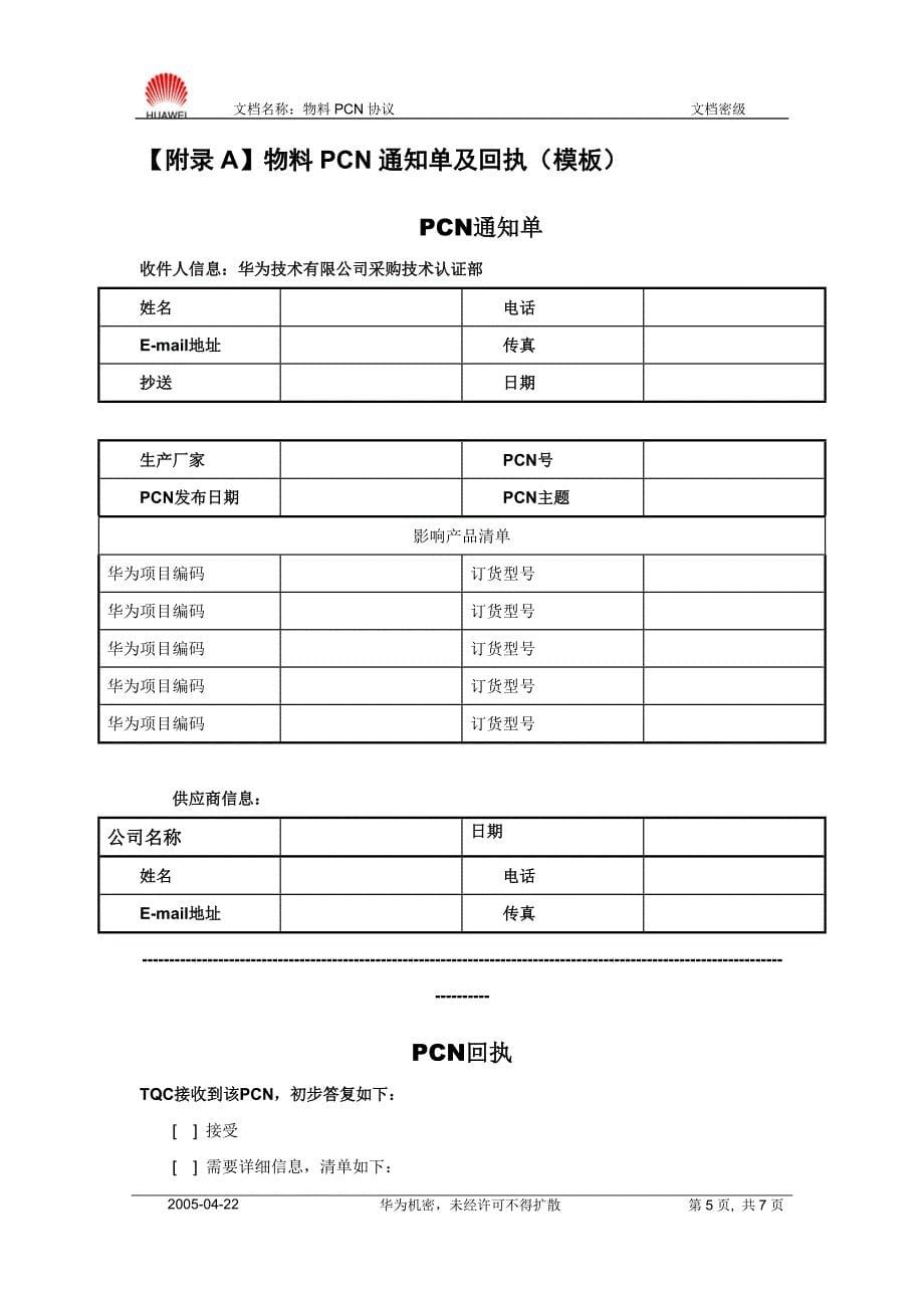 物料PCN协议-中文.doc_第5页