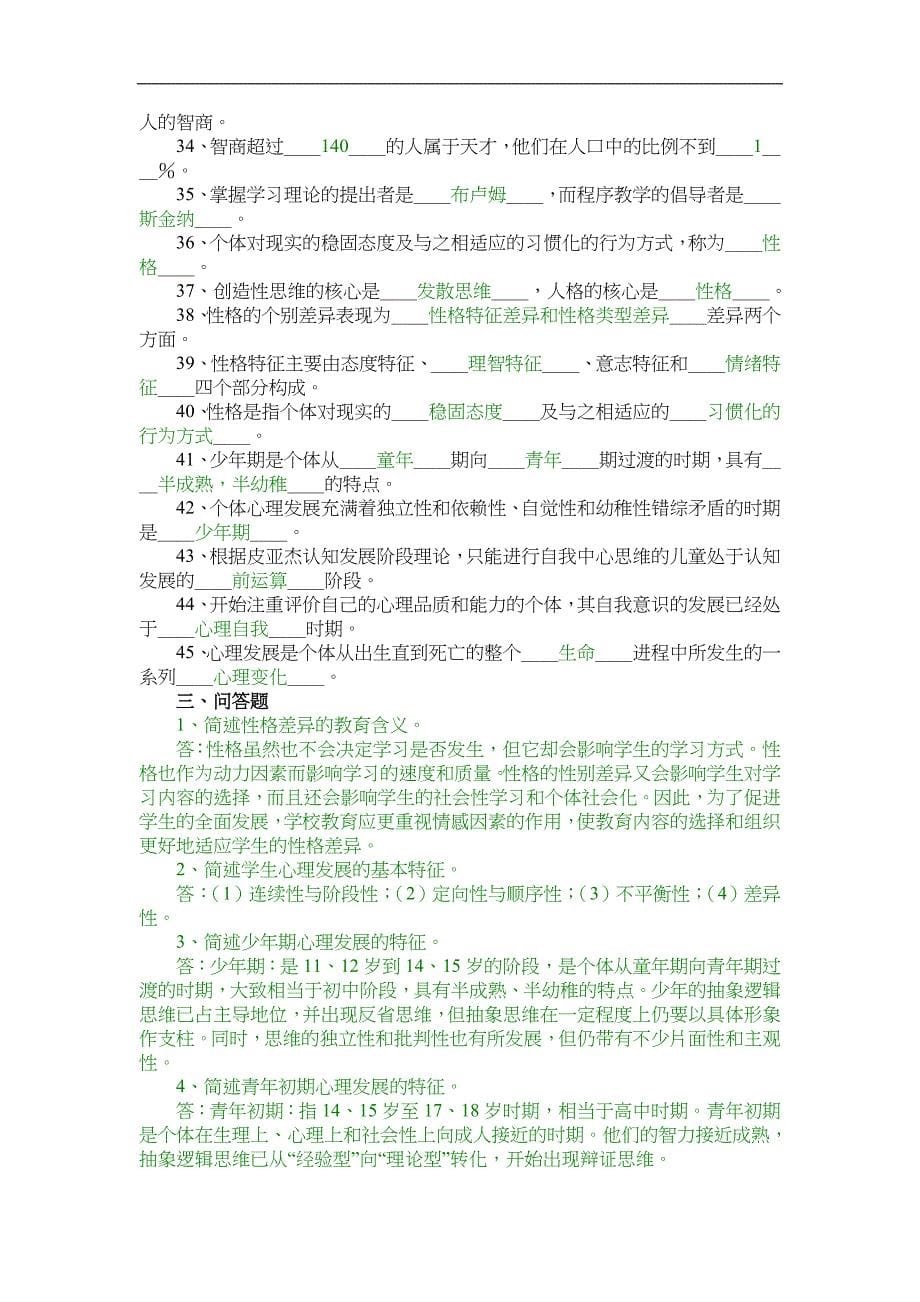 【教育心理学】练习题集与答案解析_第5页