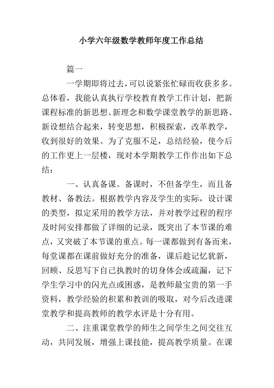 小学六年级数学教师年度工作总结_第1页