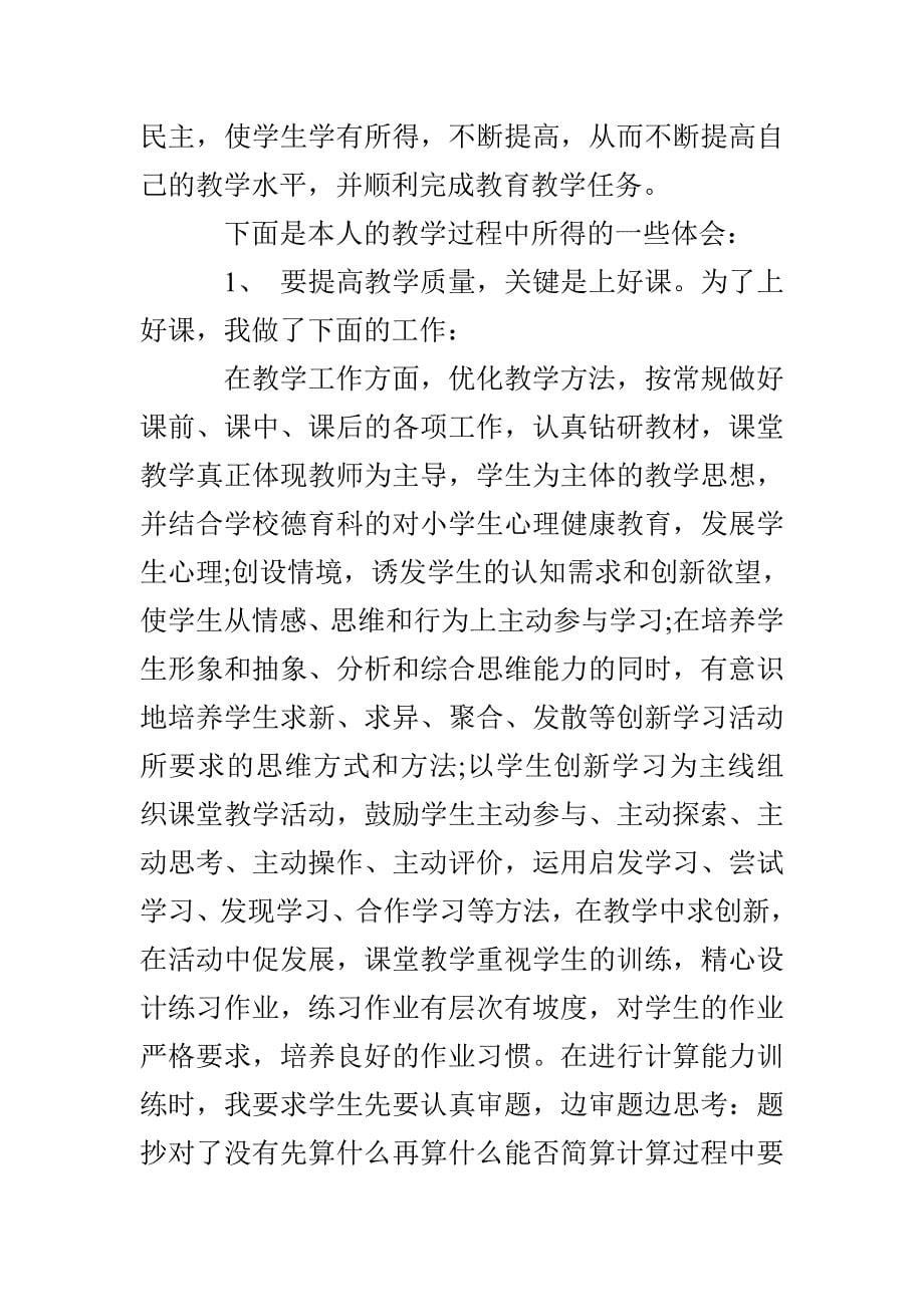 小学六年级数学教师年度工作总结_第5页