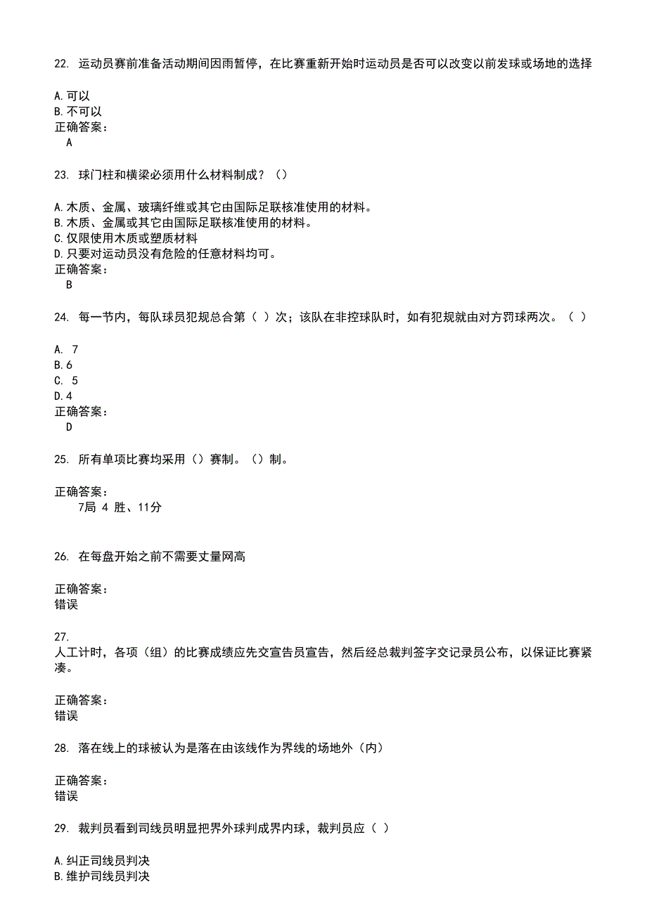 2022～2023裁判员考试题库及答案第845期_第4页