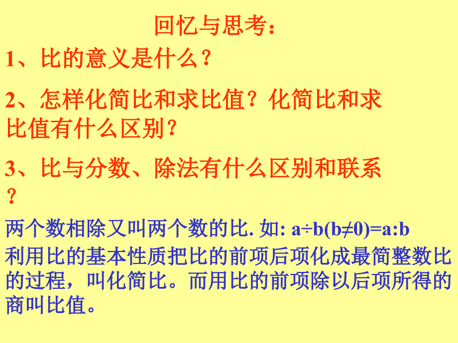 比和比例整理复习课件2_第4页