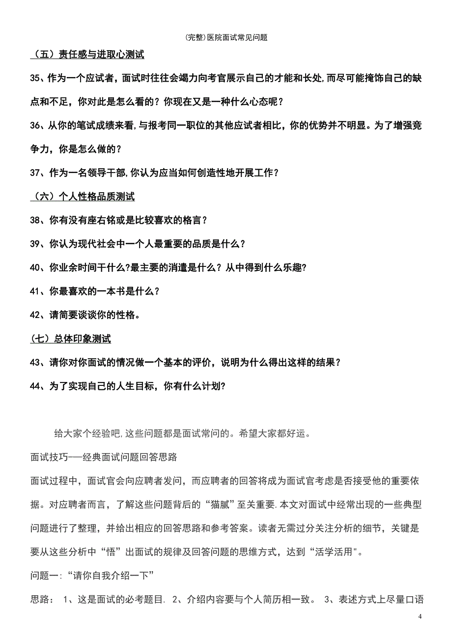 (最新整理)医院面试常见问题_第4页