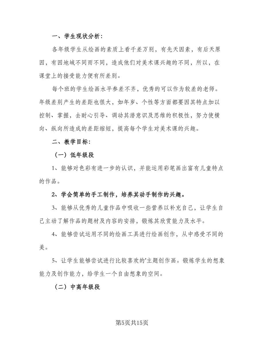 2023年小学美术教师工作计划范本（五篇）.doc_第5页