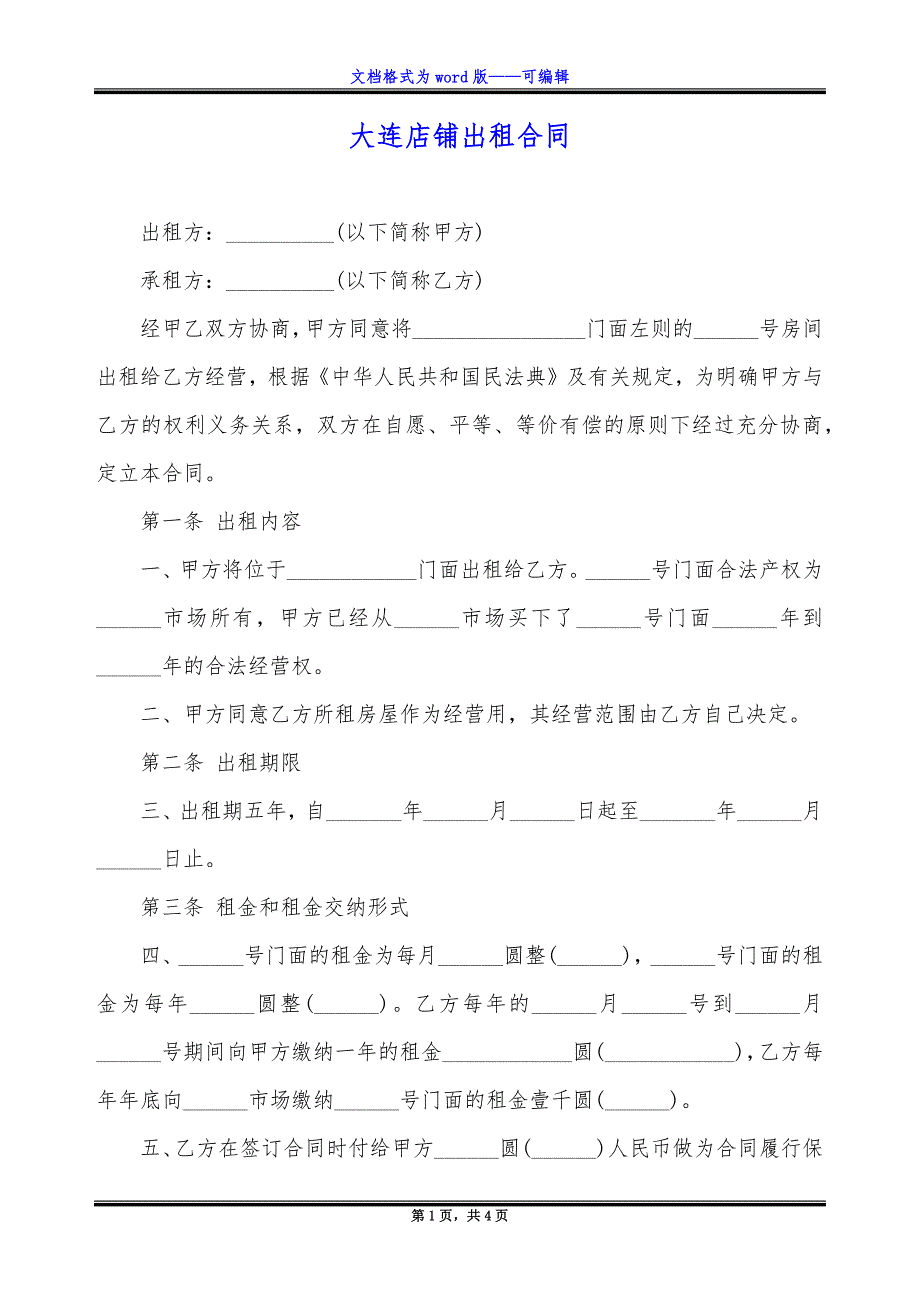 大连店铺出租合同.docx_第1页