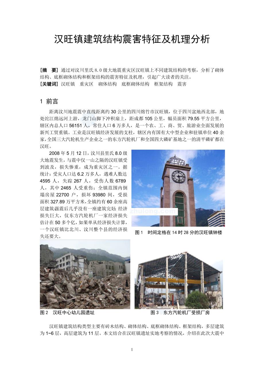 汉旺镇建筑结构震害特征及机理分析_secret.doc_第1页