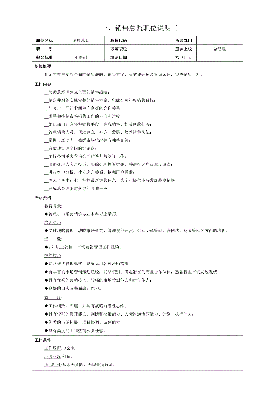 销售总监年薪制方案.doc_第1页