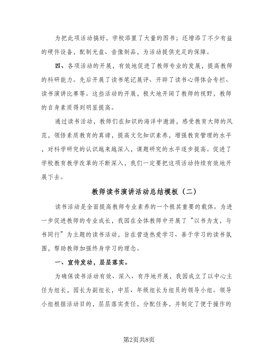 教师读书演讲活动总结模板（3篇）.doc_第2页