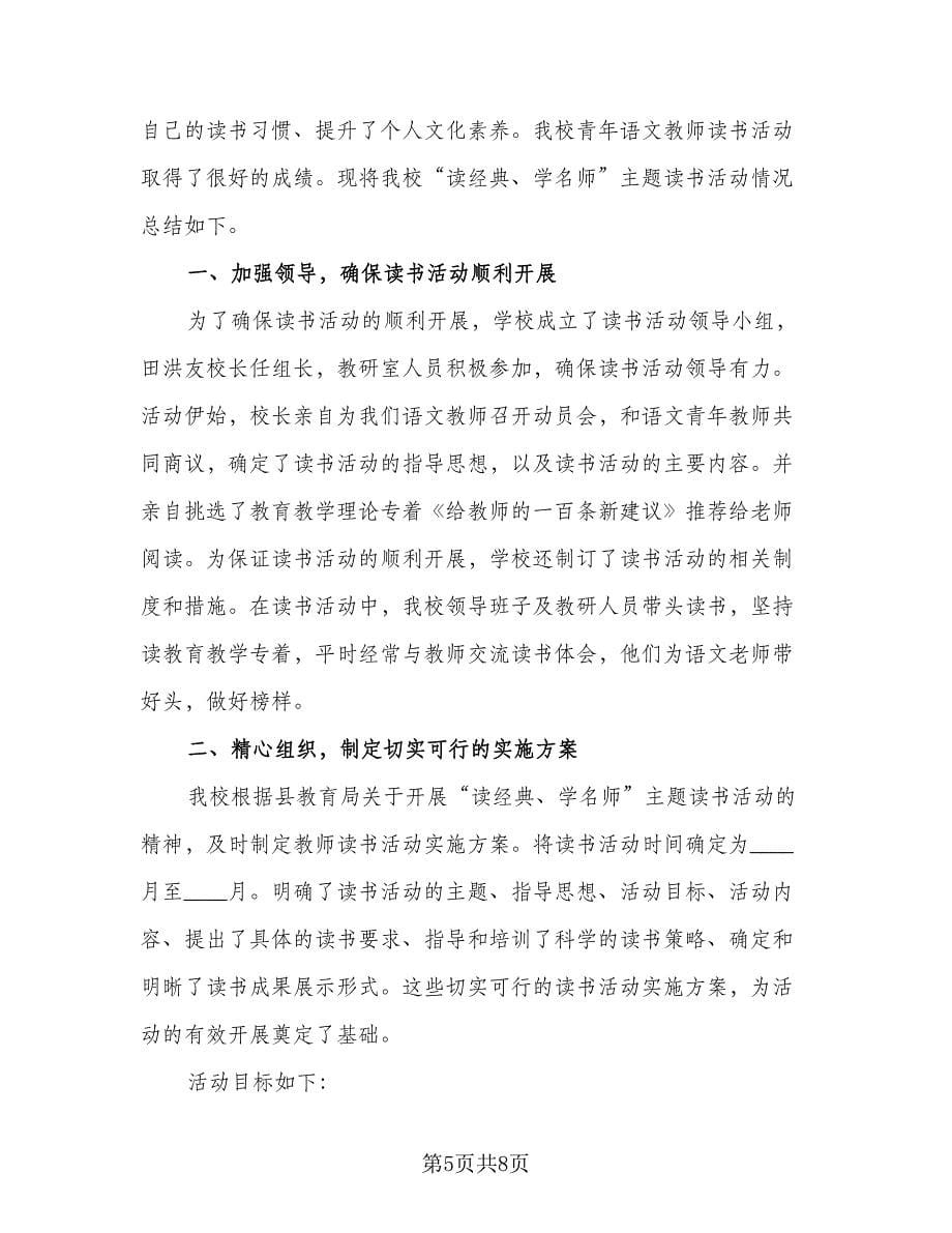 教师读书演讲活动总结模板（3篇）.doc_第5页