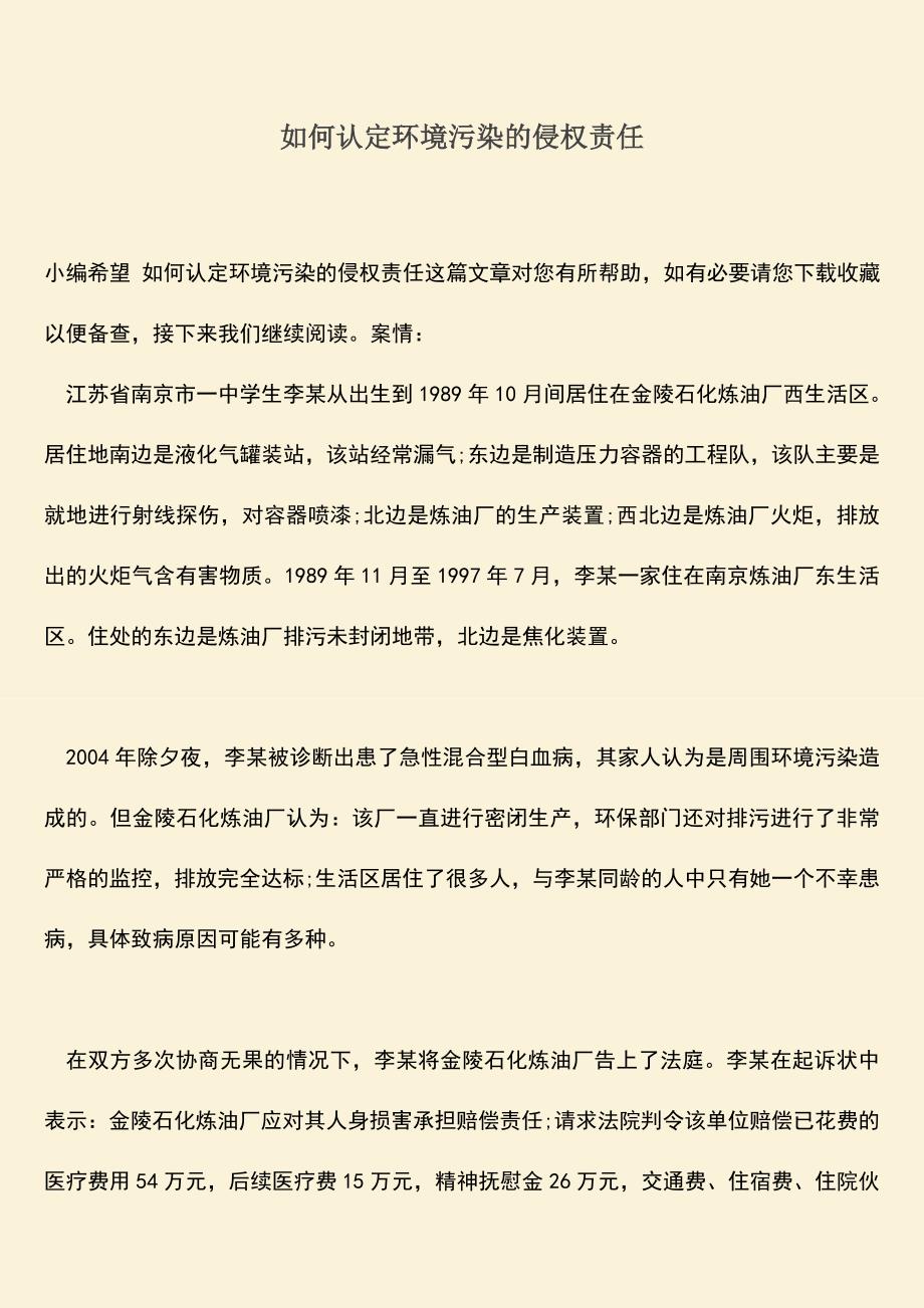 如何认定环境污染的侵权责任.doc_第1页