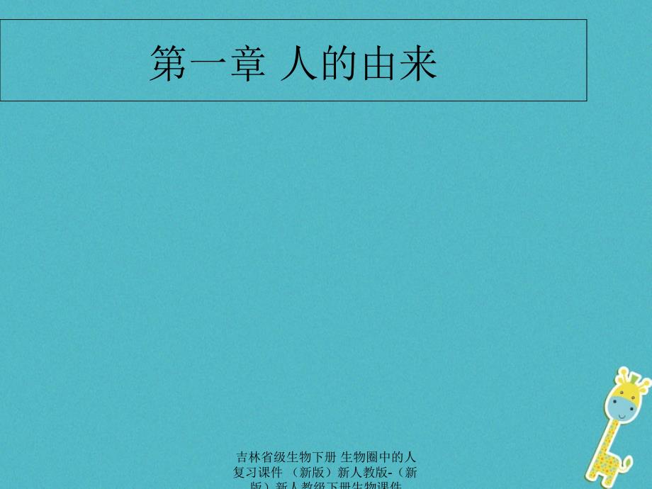 最新吉林省级生物下册生物圈中的人复习课件新版新人教版新版新人教级下册生物课件_第1页