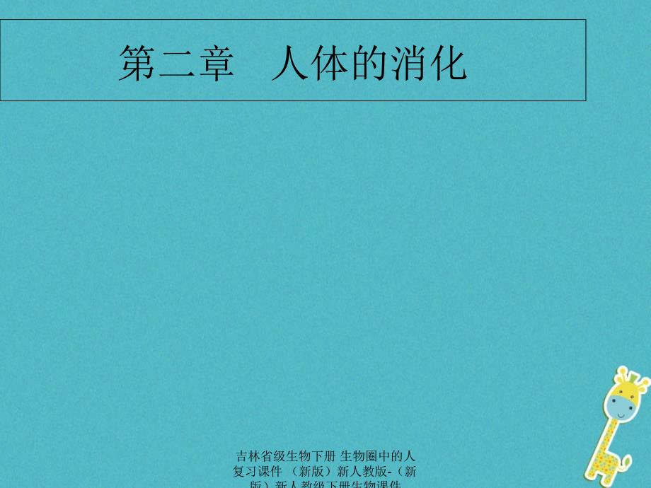 最新吉林省级生物下册生物圈中的人复习课件新版新人教版新版新人教级下册生物课件_第4页