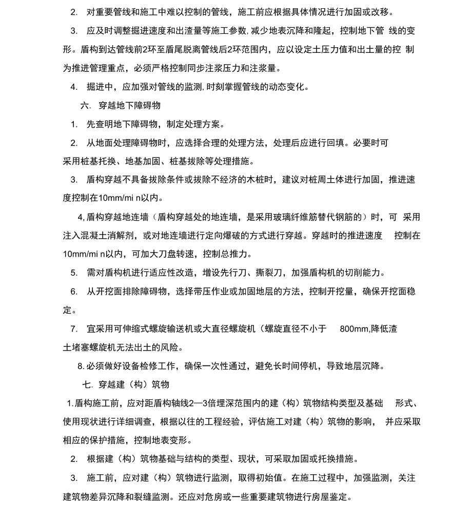 特殊地段及复杂地质条件施工技术措施_第3页