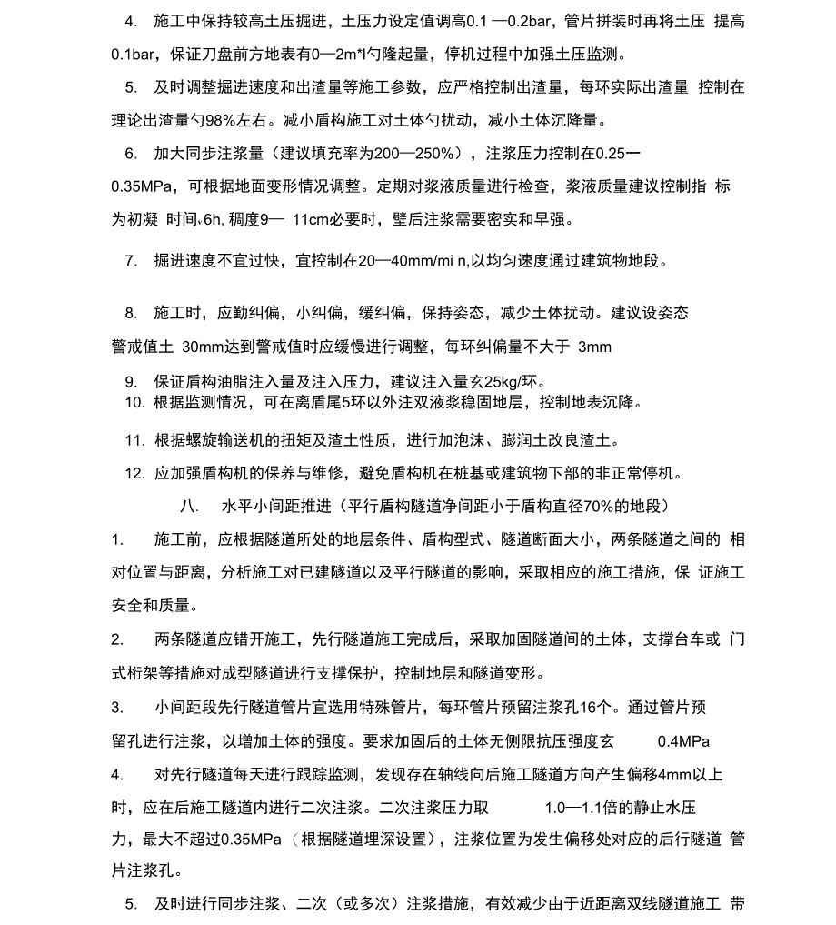 特殊地段及复杂地质条件施工技术措施_第4页