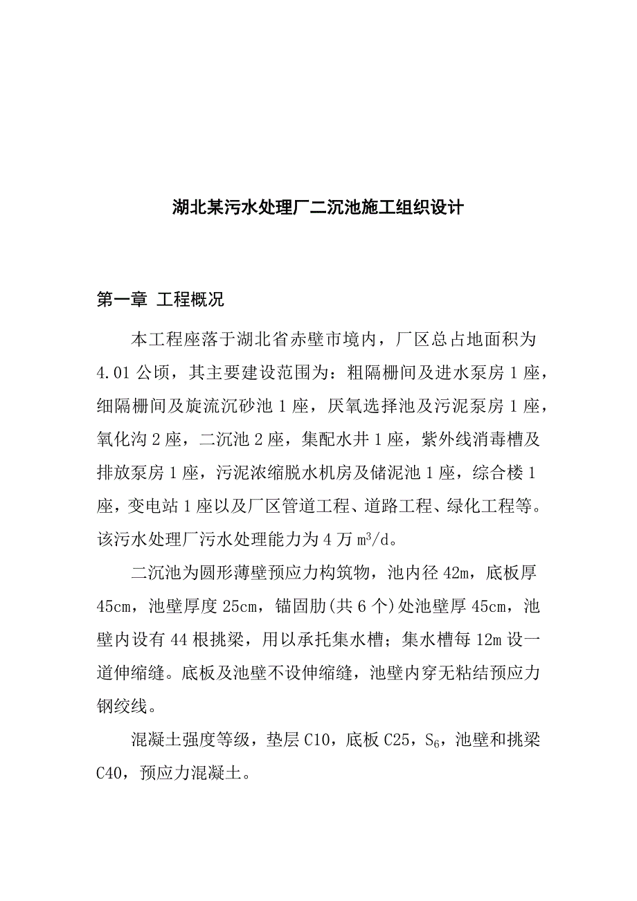 湖北某污水处理厂二沉池施工组织设计_第1页